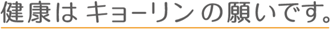 健康はキョーリンの願いです。