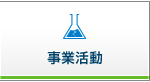 事業活動