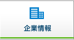 企業情報