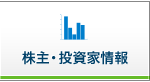 株主・投資家情報