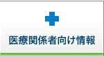 医療関係者向け情報