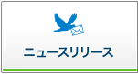 ニュースリリース