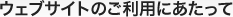ウェブサイトのご利用にあたって