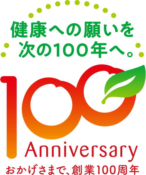 健康へのお願いを次の100年へ。100 Anniversaryおかげさまで、創業100周年。