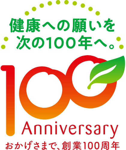 健康へのお願いを次の100年へ。100 Anniversaryおかげさまで、創業100周年。