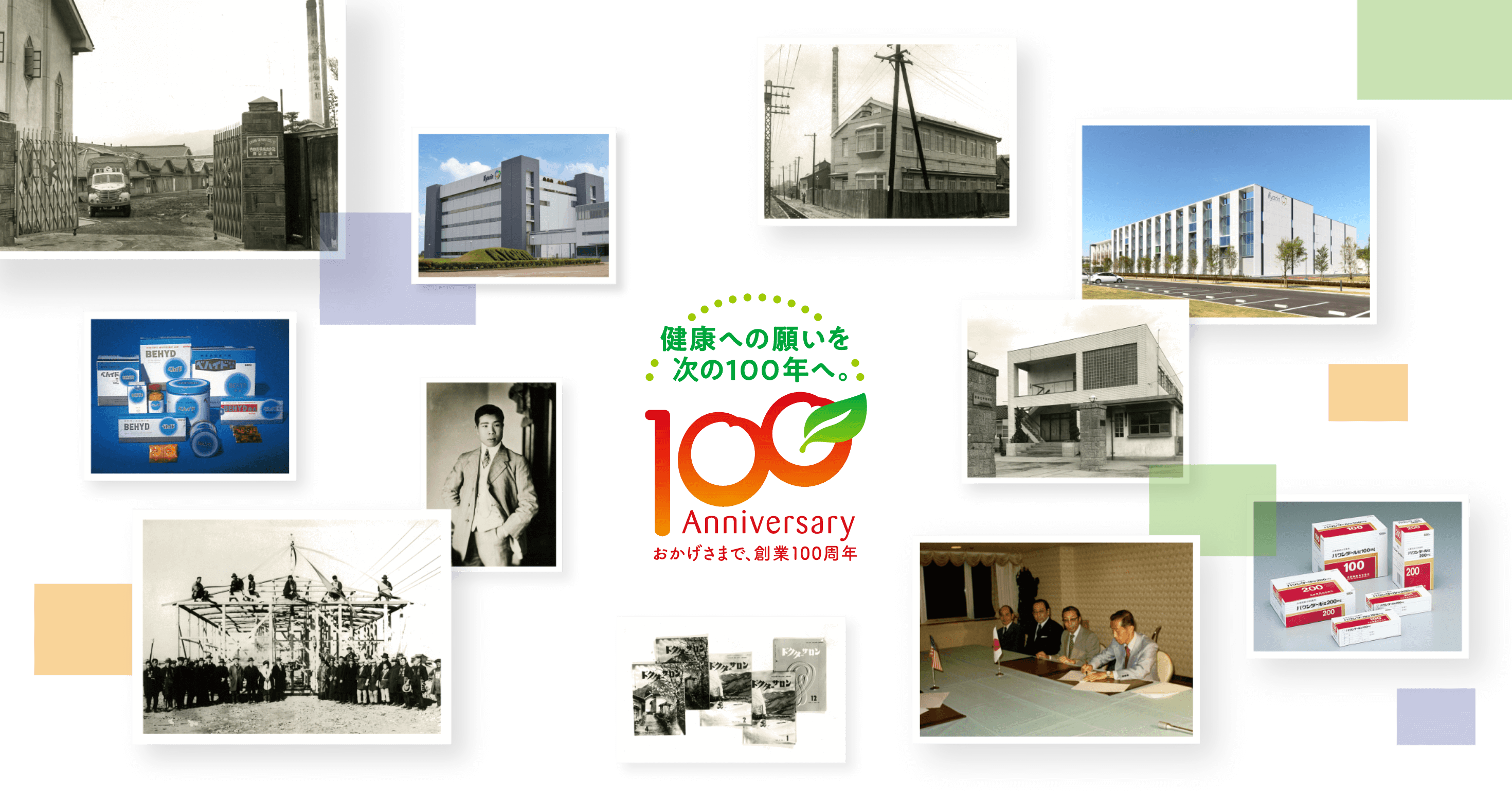 健康へのお願いを次の100年へ。100 Anniversaryおかげさまで、創業100周年。