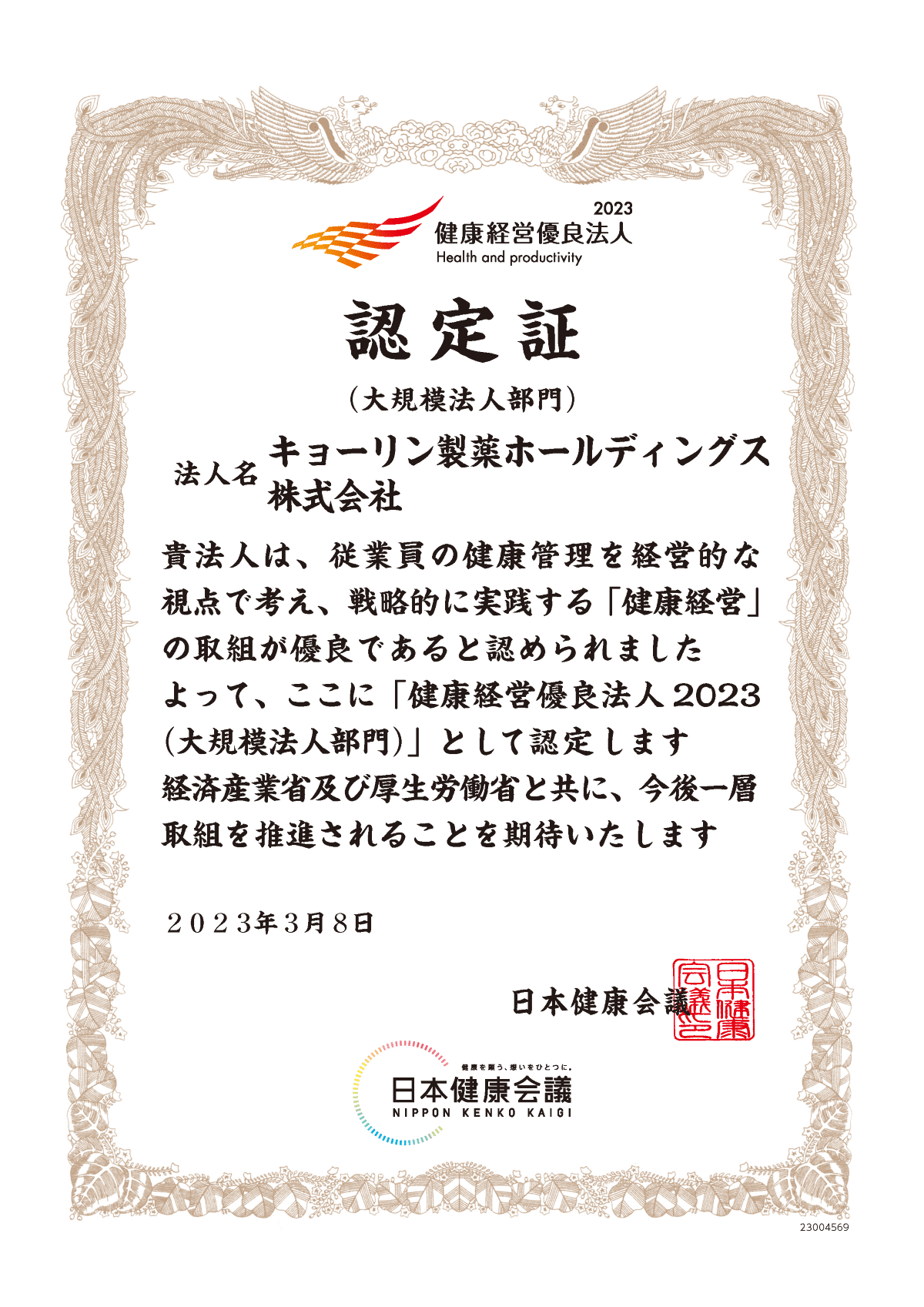 写真：健康経営優良法人2023（大規模法人部門）認定書