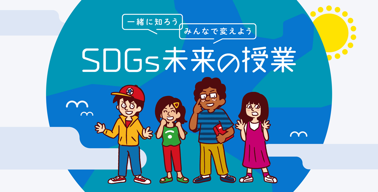 SDGs未来会議プロジェクト