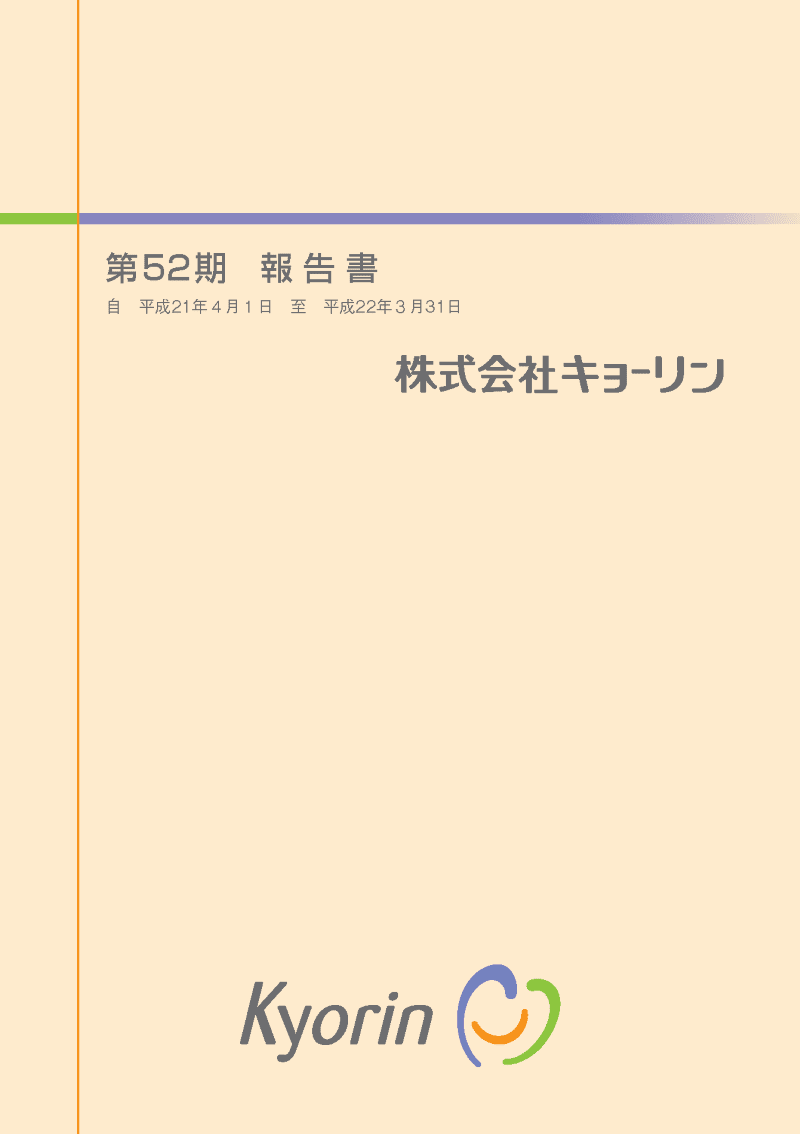 第52期 株主通信 平成22年6月