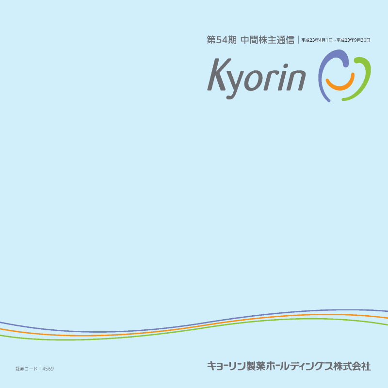 第54期 中間株主通信 平成23年12月