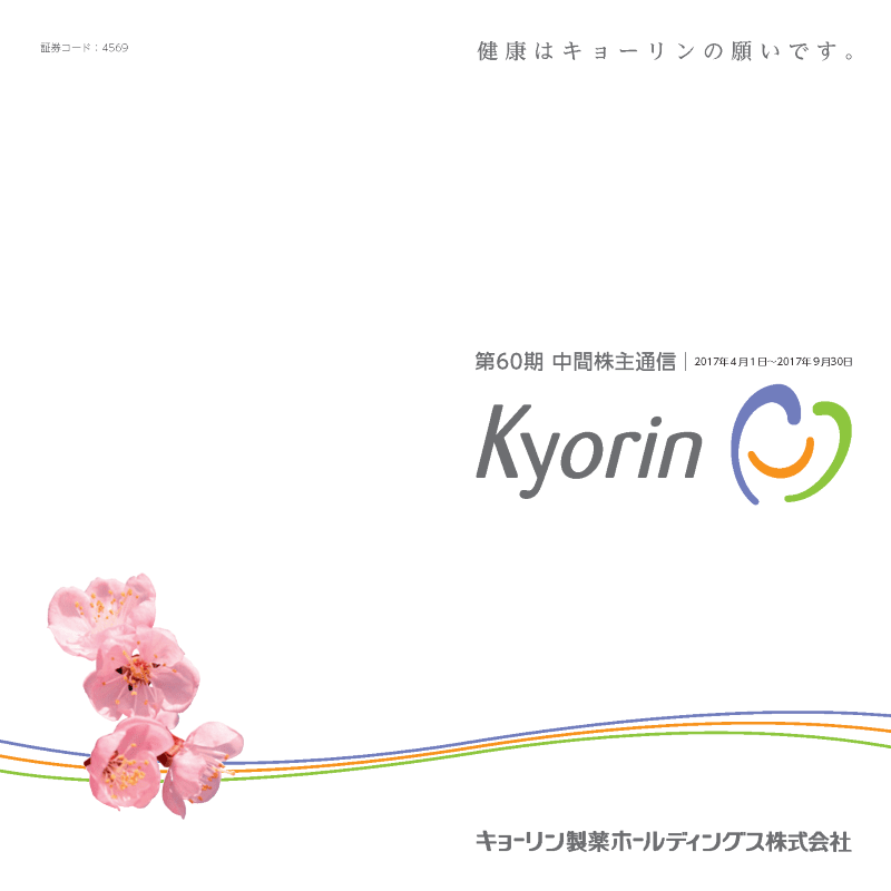 第60期 中間株主通信 平成29年12月