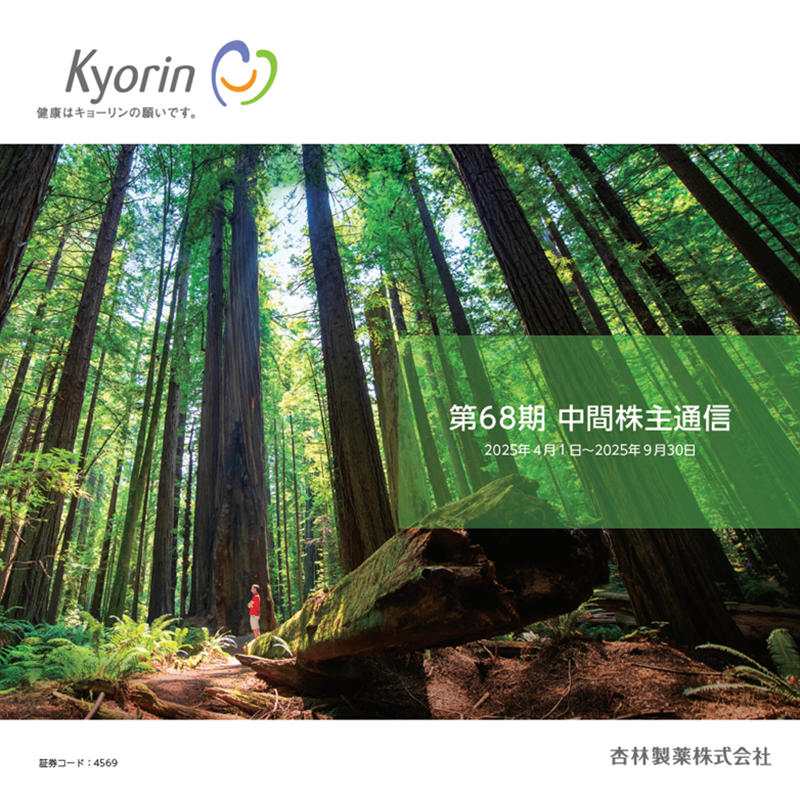 第68期 中間株主通信 2025年12月