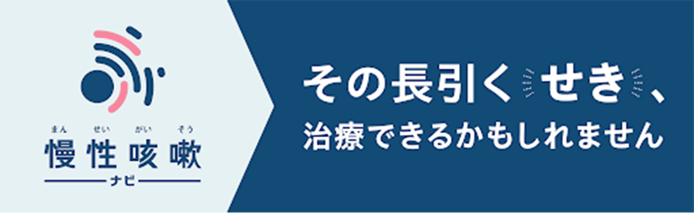 慢性咳嗽（まんせいがいそう）ナビ