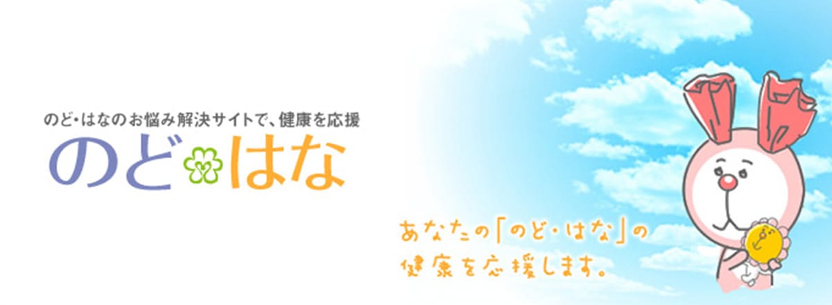 のど・はなのお悩み解決サイトで健康を応援 のど＊はな（外部サイトが別ウィンドウで開きます）