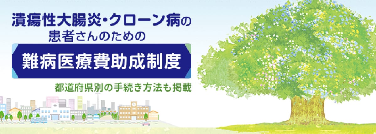 潰瘍性大腸炎・クローン病の患者さんのための難病医療費助成制度（外部サイトが別ウィンドウで開きます）