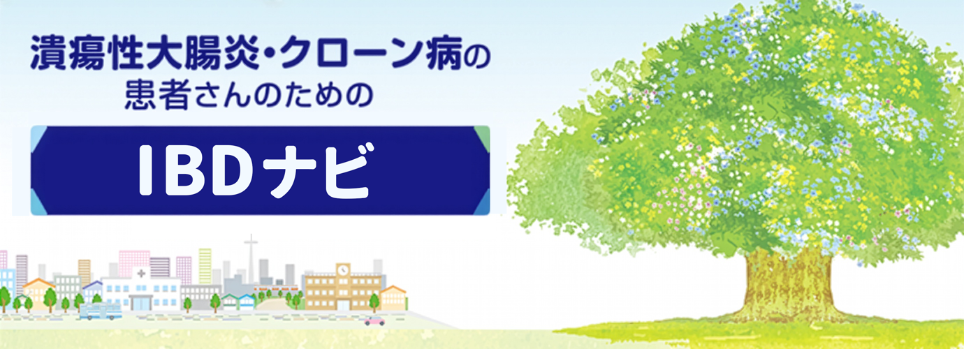 潰瘍性大腸炎・クローン病の患者さんのためのIBDナビ（外部サイトが別ウィンドウで開きます）