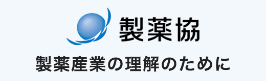 日本製薬工業協会