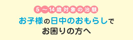 小児過活動膀胱の治験