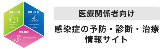 キョーリン製薬 医療関係者向け 感染症の予防・診断・治療 情報サイト