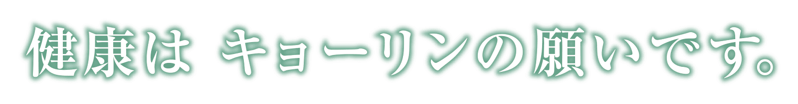 健康はキョーリンの願いです。