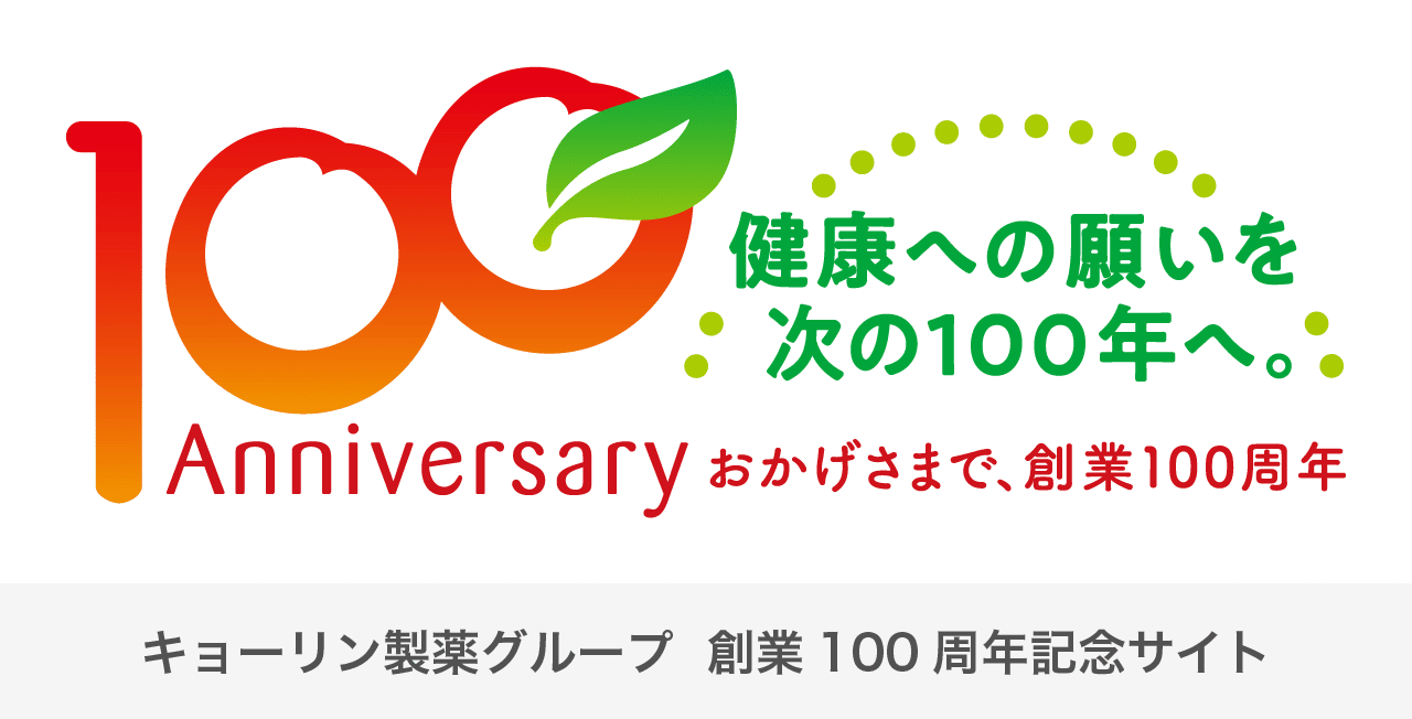 キョーリン製薬グループ 創業100周年記念サイト