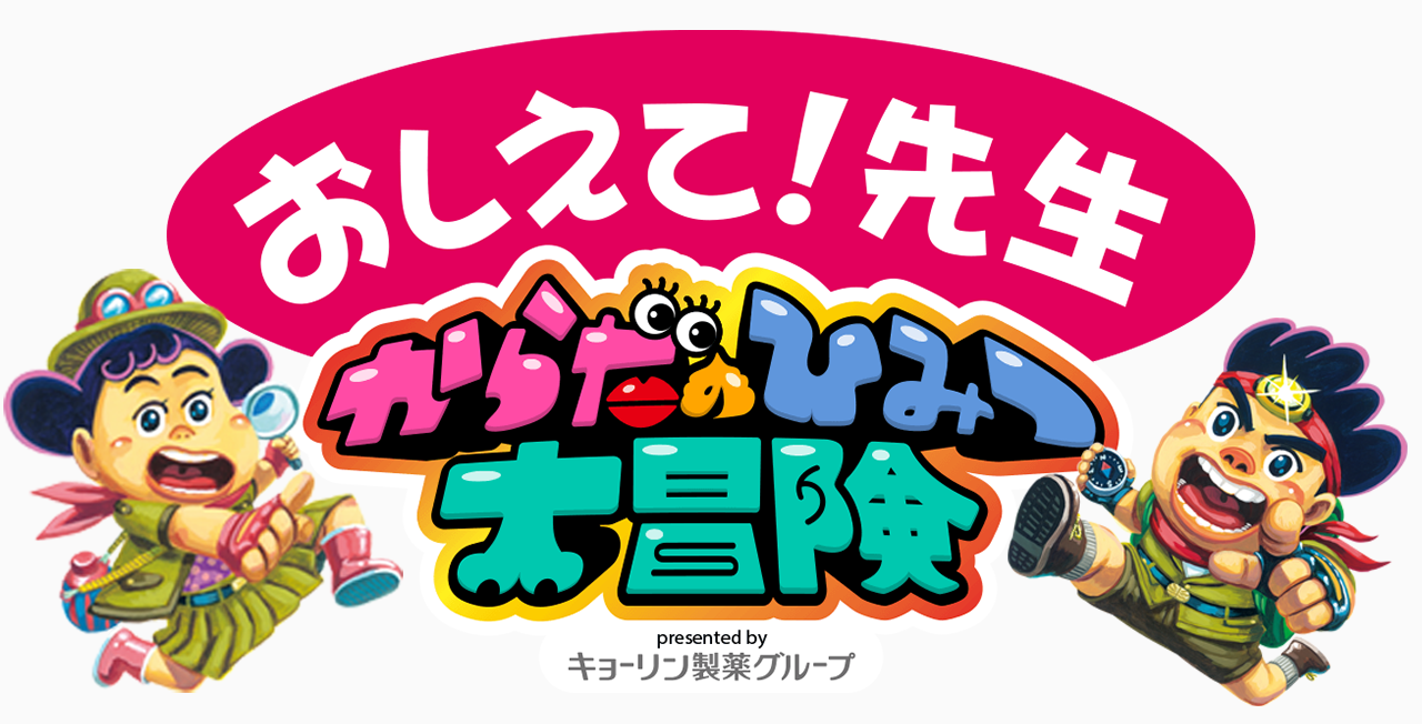 「からだのひみつ大冒険」おしえて！先生