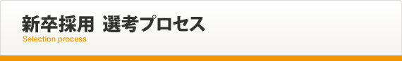 新卒採用 選考プロセス