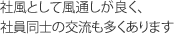 社風として風通しが良く、社員同士の交流も多くあります