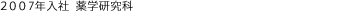 2007年入社　薬学研究科