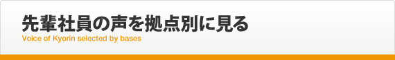 先輩社員の声を拠点別に見る