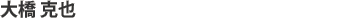 大橋 克也