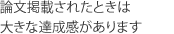 論文掲載されたときは大きな達成感があります