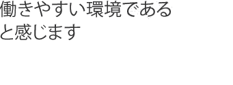 働きやすい環境であると感じます