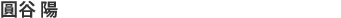 圓谷 陽