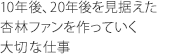 10年後、20年後を見据えた杏林ファンを作っていく大切な仕事