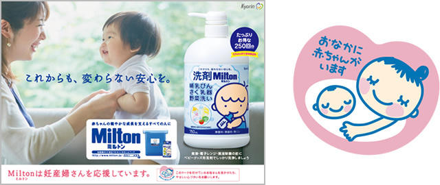 Milton広告・マタニティマーク