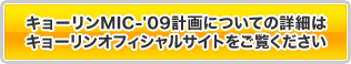 キョーリンMIC-'09計画についての詳細はキョーリンオフィシャルサイトをご覧ください