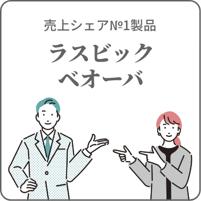 売上シェアNo.1製品ラスビックベオーバ