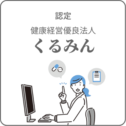 認定 健康経営優良法人くるみん