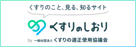 くすりのしおり : 患者向け情報