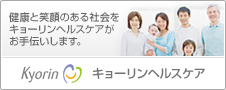 キョーリンヘルスケア 健康と笑顔のある社会をキョーリンヘルスケアがお手伝いします。