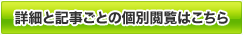 詳細と記事ごとの個別閲覧はこちら