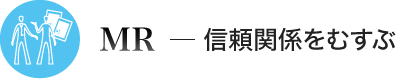 MR ─ 信頼関係をむすぶ