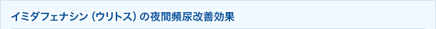 イミダフェナシン（ウリトス）の夜間頻尿改善効果