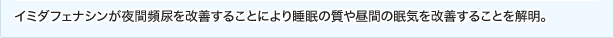 イミダフェナシンが夜間頻尿を改善することにより睡眠の質や昼間の眠気を改善することを解明。