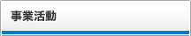 事業活動 メニュー