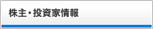 株主・投資家情報 メニュー