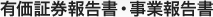 有価証券報告書・事業報告書