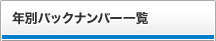 年別バックナンバー一覧