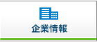 企業情報